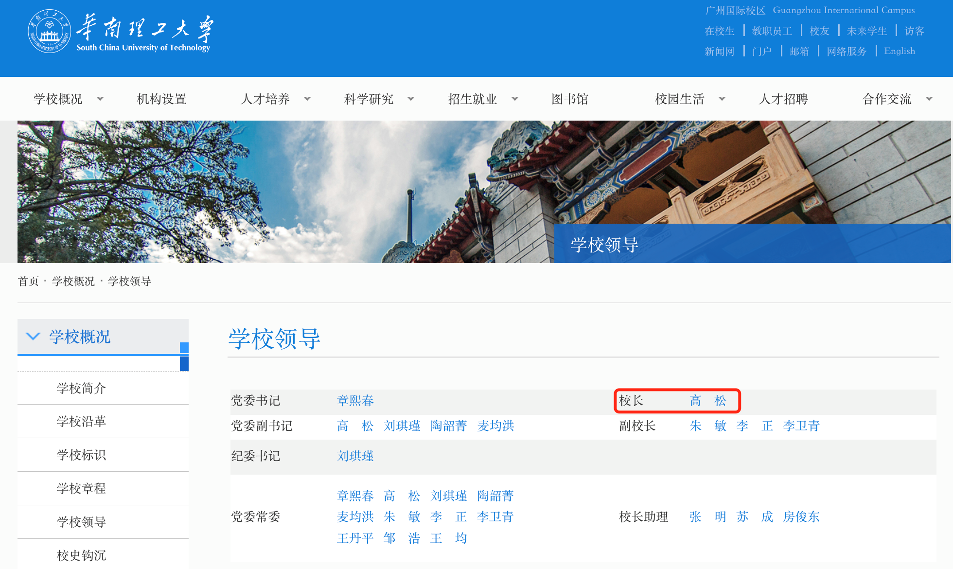 两所985大学同一校长？华工：属实，高松院士目前同时担任中大、华工校长